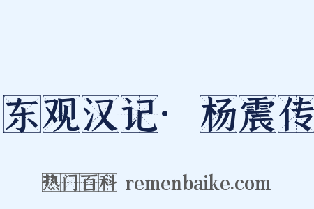 东观汉记·杨震传是什么意思的图片